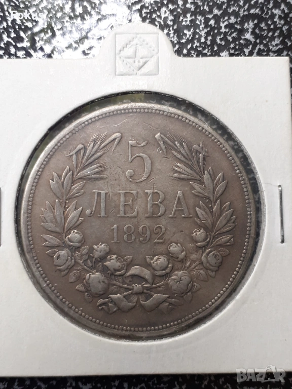 5 лева 1892 г. сребро, снимка 1