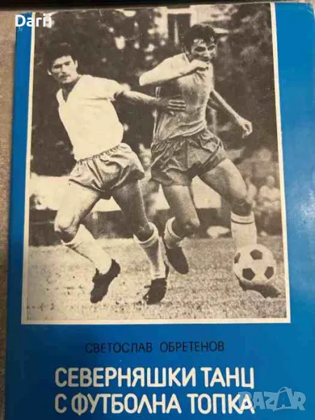 Северняшки танц с футболна топка- Светослав Обретенов, снимка 1