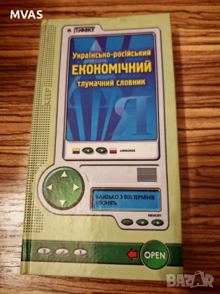 Нов украинско-руски икономически обяснителен речник Икономически термини, снимка 1
