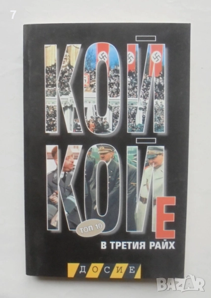 Книга Кой кой е в Третия райх - Марин Гинев 2007 г. Досие, снимка 1