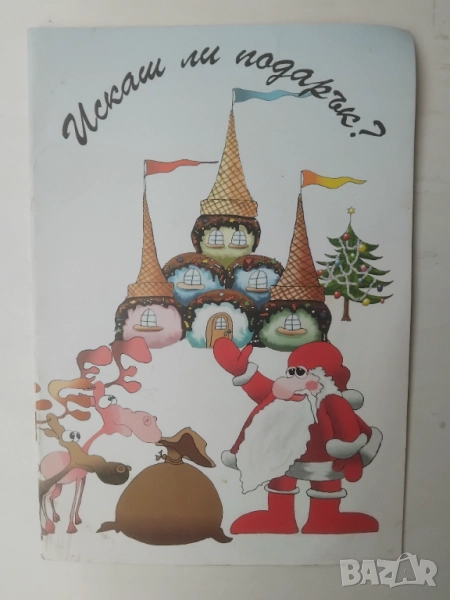 Искаш ли подарък?, снимка 1