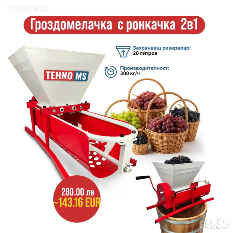 ПРОМО Ръчна гроздомелачка,  Ронкачка за грозде 2в1 #472, снимка 1