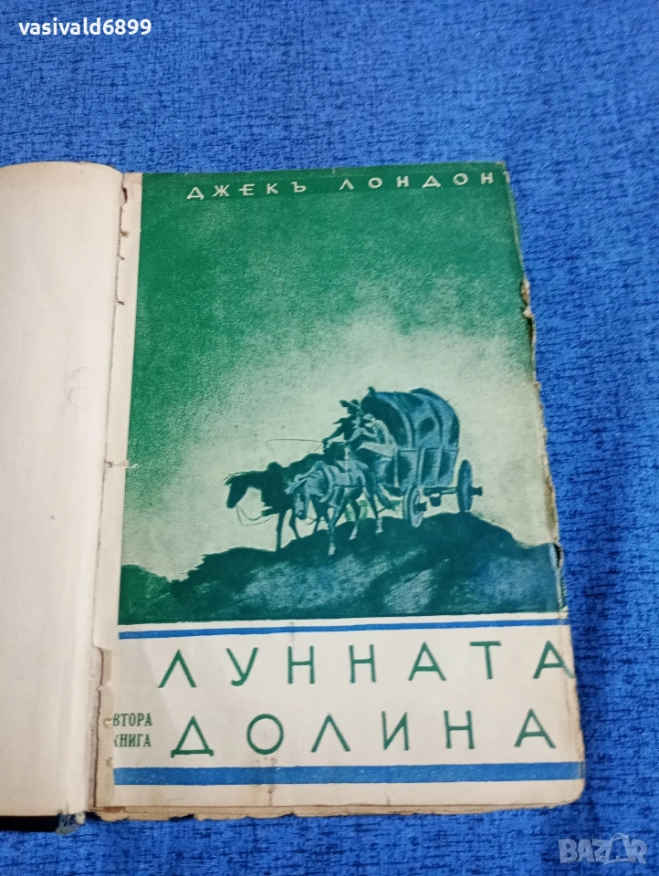 Джек Лондон - Лунната долина , снимка 1
