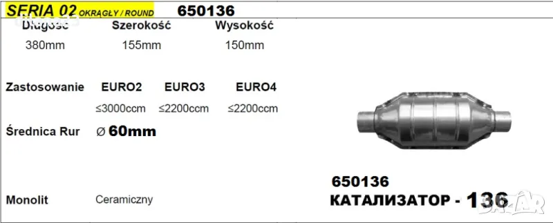 Универсален катализатор ф60 до 3000сс L-380, снимка 1