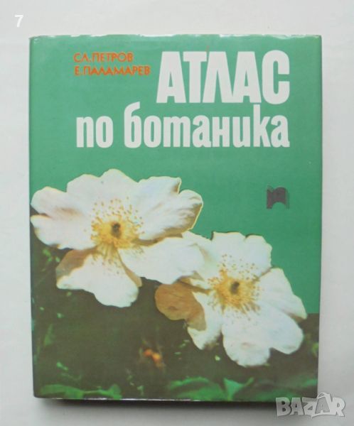 Книга Атлас по ботаника - Славчо Петров, Емануил Паламарев 1994 г., снимка 1