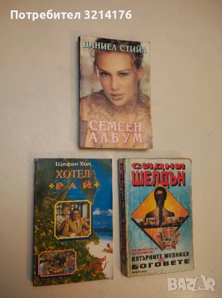 Хотел "Рай" - Щефан Хол, снимка 1