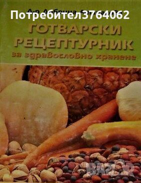 Готварски рецептурник за здравословно хранене д - р Добрина Атанасова, снимка 1