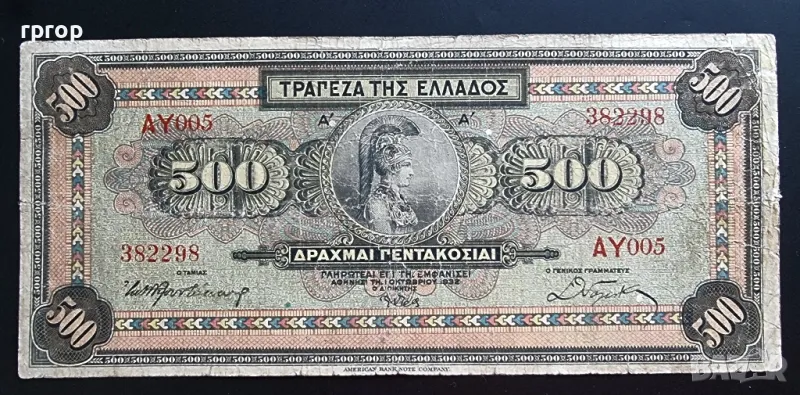 
Гърция
.500 драхми.
1932 година.
С образът на богинята  Атина.
Банкнотата е печатана в New York., снимка 1