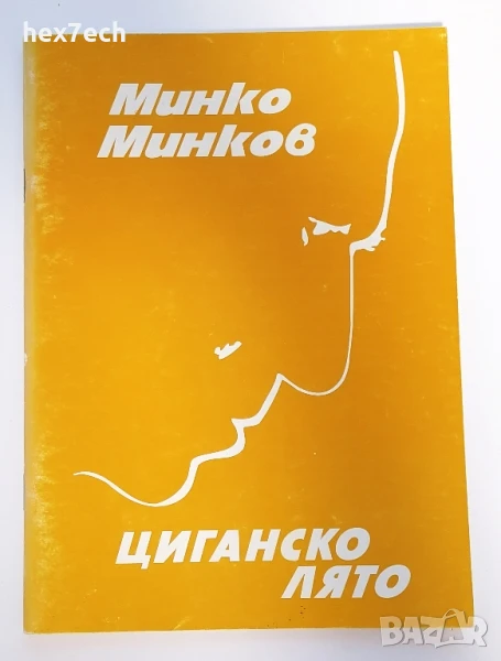 ⭐ Циганско Лято - Минко Минков с автограф от автора ⭐, снимка 1