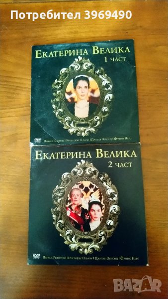 DVD " Екатерина Велика "., снимка 1