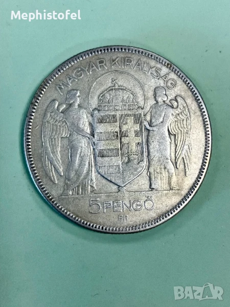 5 пенго 1930 г, Кралство Унгария - сребърна монета, снимка 1