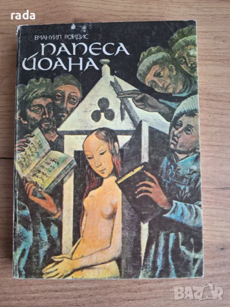 Папеса Йоана , снимка 1