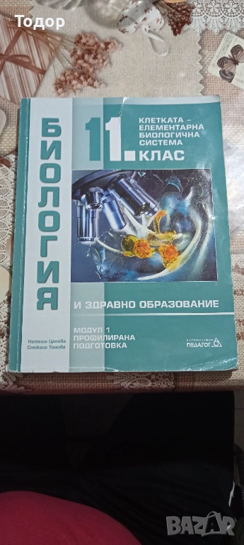 Учебник по биология модул 1 за 11 клас , снимка 1