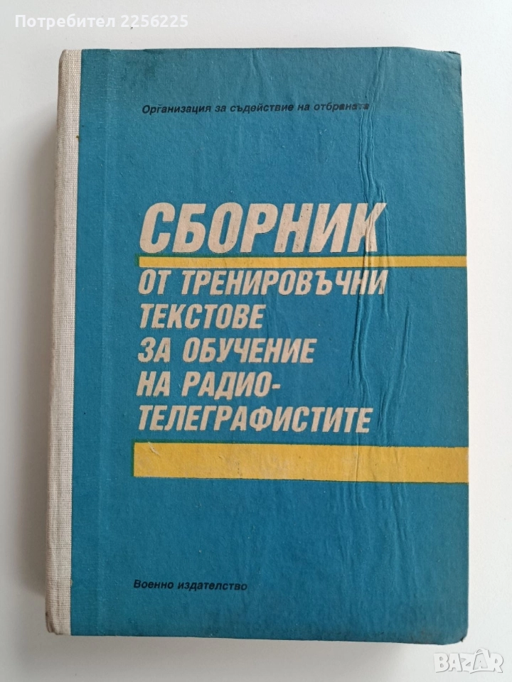 Сборник от тренировъчни тестове за обучение на радио-телеграфистите, снимка 1