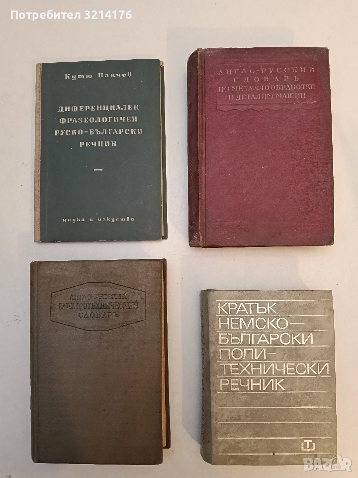 Кратък немско-български политехнически речник – Колектив, снимка 1