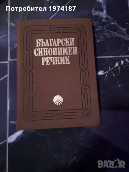 Синонимен речник, снимка 1