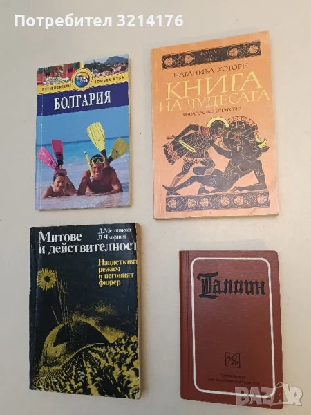 Книга на чудесата Преразказани митове - Натаниъл Хоторн, снимка 1