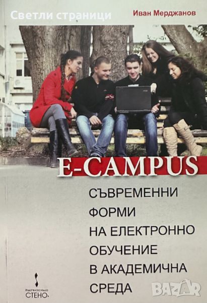 E-Campus - съвременни форми на електронно обучение в академична среда И. Мерджанов, снимка 1