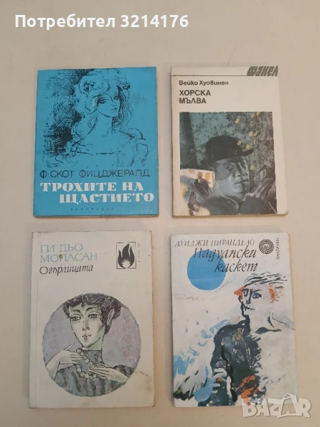 Трохите на щастието - Франсис Скот Фицджералд, снимка 1