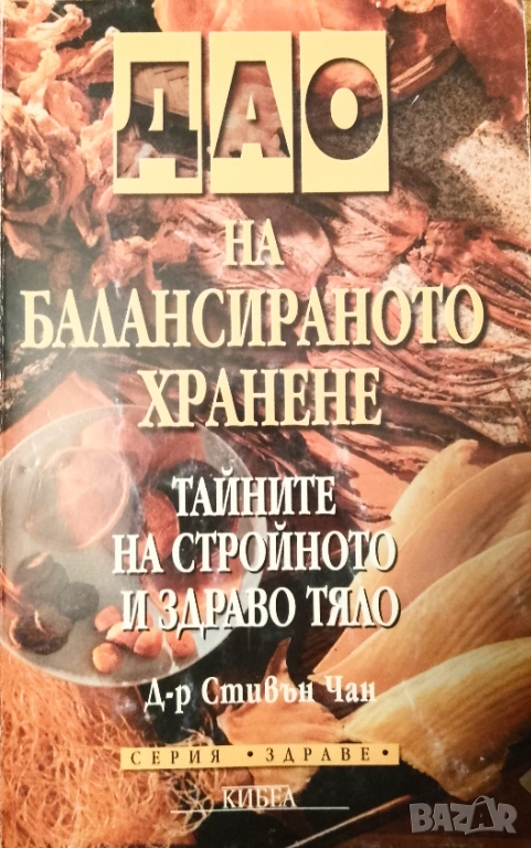 Книга,,Тайната на стройното и здраво тяло,,, снимка 1