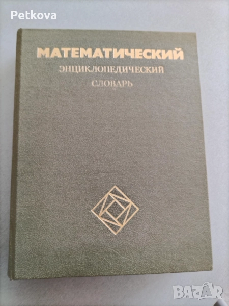 Математический энциклопедический словарь, снимка 1