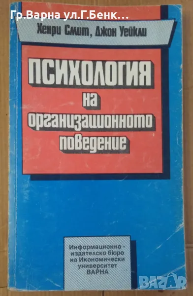 Психология на организационното поведение  Хенри Смит 10лв, снимка 1