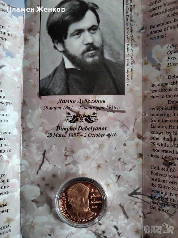 Медна монета 2 лв 2012 г. Димчо Дебелянов ., снимка 1