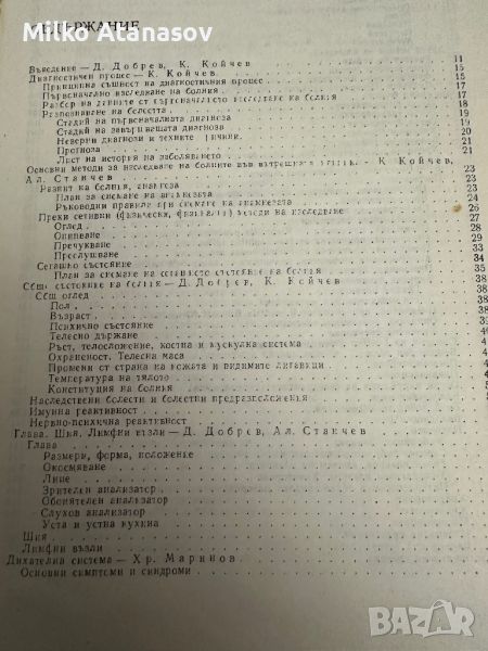 Вътрешни болести т 1-Пропедевтика на вътрешните болести /учебник за студенти по медицина1988стр.533, снимка 1