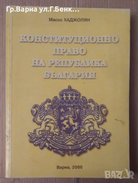 Конституционно право на Република България  Масис Хаджолян 17лв, снимка 1