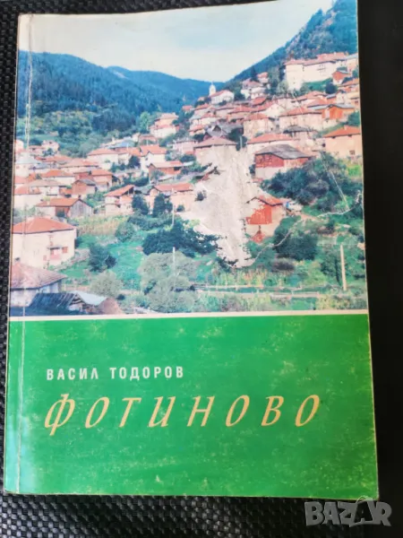 Фотиново - история на селото от Васил Тодоров, история и пълно описание, малък тираж: 500 екз., снимка 1