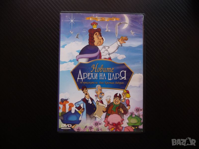 Новите дрехи на царя DVD филм приказка Андерсен вълшебни приказки, снимка 1