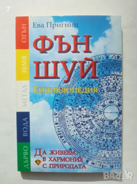 Книга Фън Шуй. Енциклопедия - Ева Пригниц 2006 г., снимка 1