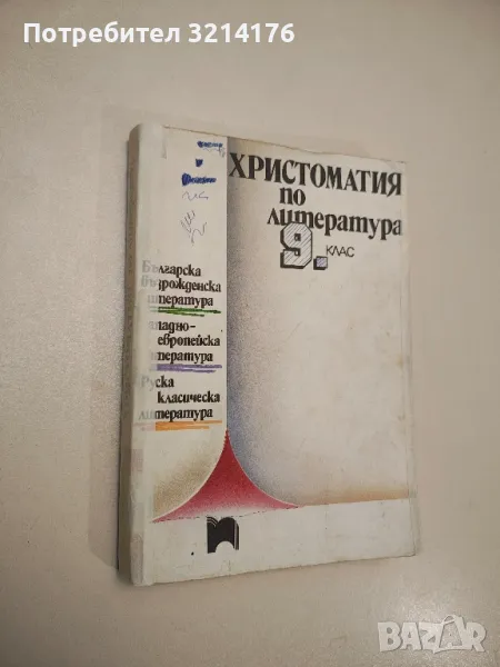 Христоматия по литература за 9. клас – Сборник (1992), снимка 1