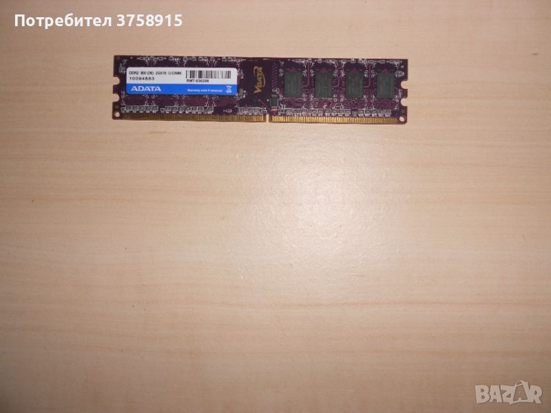 671.Ram DDR2 800 MHz,PC2-6400,2Gb.ADATA. НОВ, снимка 1