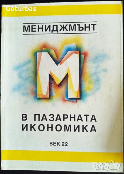 книга 'Мениджмънт в пазарната икономика' от ВЕК22, снимка 1