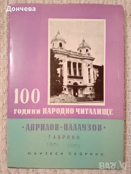 100 години Народно читалище „Априлов-палаузов" - Габрово, снимка 1