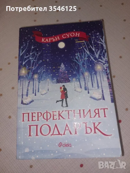 "Перфектният подарък"-Карън Суон , снимка 1
