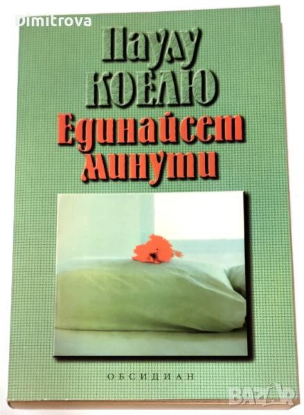 Единайсет минути - Паулу Коелю, снимка 1