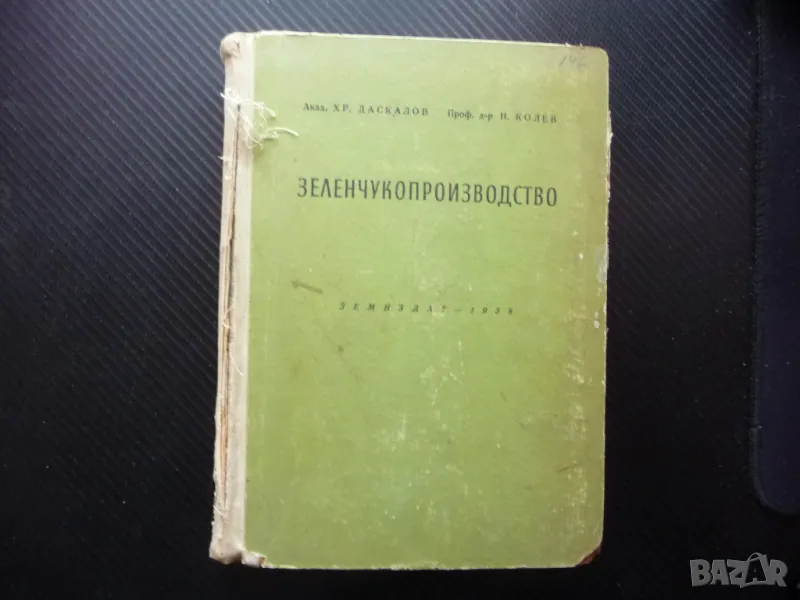 Зеленчукопроизводство Хр. Даскалов, Н. Колев зеленчуци градини домати краставици пипер, снимка 1