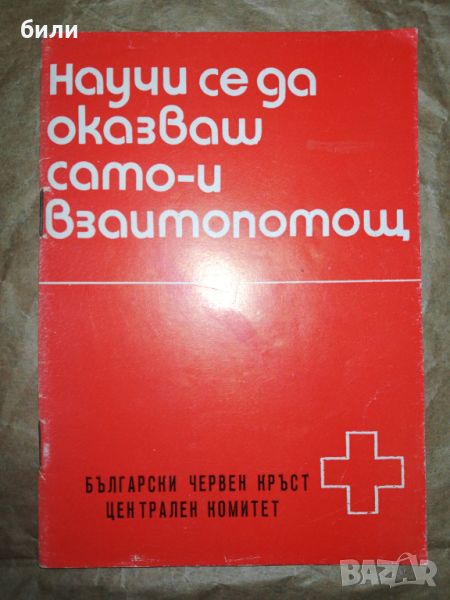 Научи се да оказваш само и взаимопомощ , снимка 1