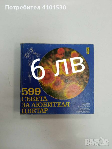 599 съвета за любителя цветар, снимка 1