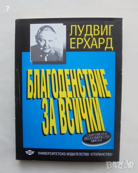 Книга Благоденствие за всички - Лудвиг Ерхард 1993 г., снимка 1