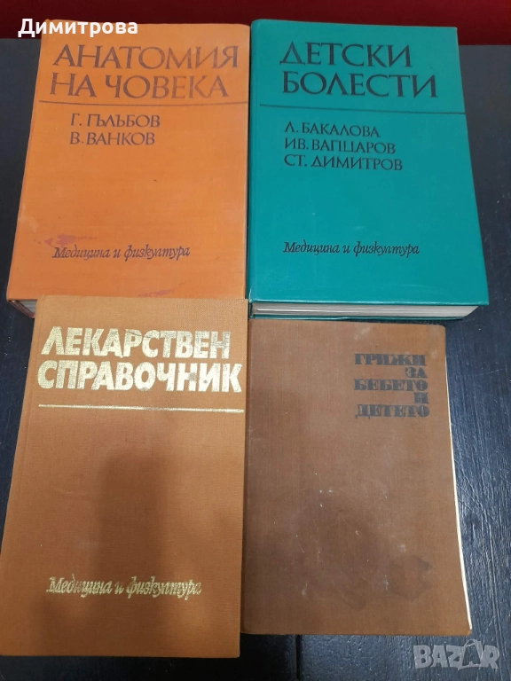 Стари медицински книги анатомия, детски болести и лекарствен справочник, снимка 1