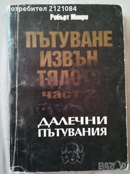 Пътуване извън тялото част 2 / Робърт Мънро , снимка 1