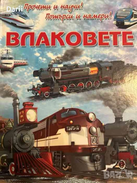 Влаковете: Прочети и научи! Потърси и намери!- Едуардо Трухильо, снимка 1
