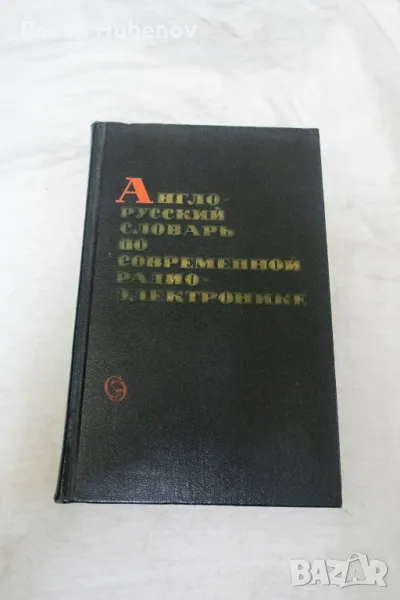 Англо-русский словарь по современной радиоэлектронике - Колектив 1972, снимка 1