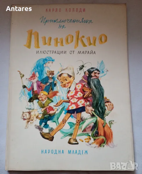 Карло Колоди - Приключенията на Пинокио, снимка 1