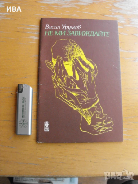 Не ми завиждайте. Стихотворения. Автор: Васил Урумов., снимка 1