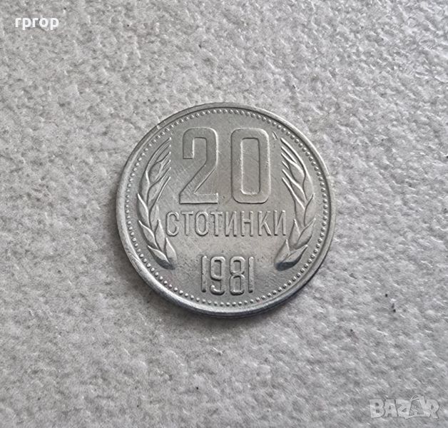 България. 20 стотинки. 1981 година. , снимка 1