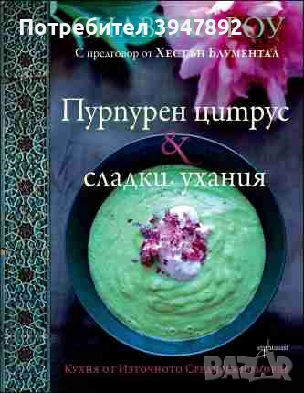  Пурпурен цитрус & сладки ухания, снимка 1